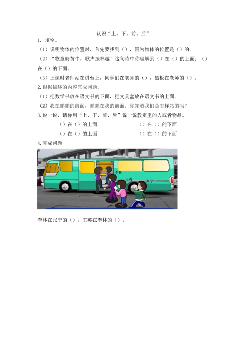 人教版-一年级上册数学-课时练习题+答案-第二单元2.1认识&ldquo;上、下、前、后&rdquo;_小学1-6年级全部试卷_数学_一年级_3-6-3、小学一年级数学上册_3-6-3-2、练习题、作业、试题、试卷_人教版