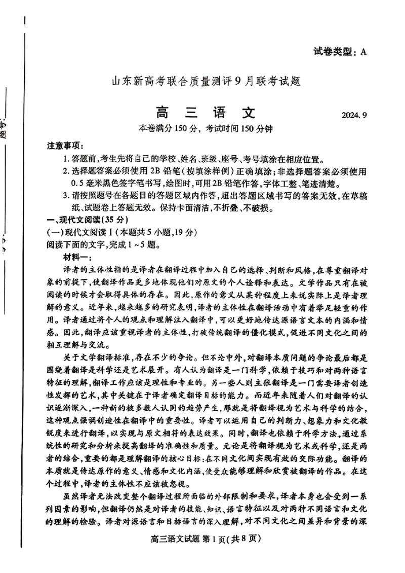 语文-山东新高考联合质量测评9月联考（开学考）_2024-2025高三（6-6月题库）_2024年09月试卷_0906山东省新高考联合质量测评9月联考（开学考）