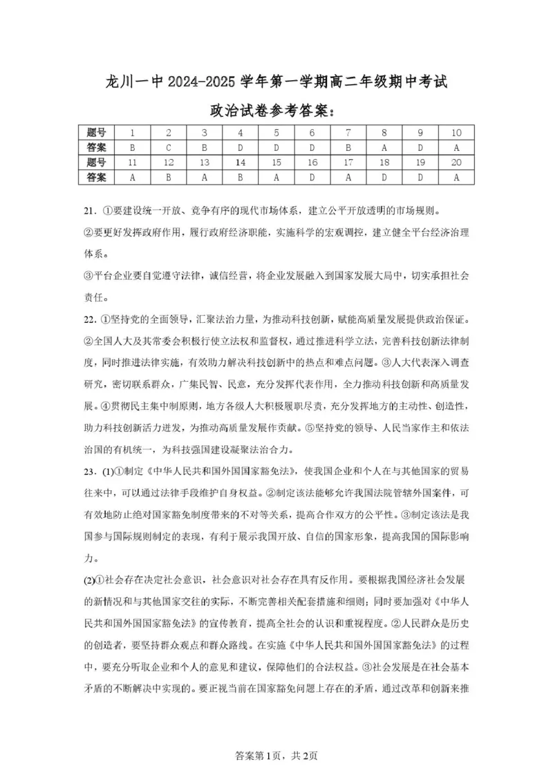 龙川一中2024-2025学年第一学期高二年级期中考试政治答案_2024-2025高二（7-7月题库）_2024年12月试卷_1209广东省河源市龙川县第一中学2024-2025学年高二上学期12月期中考试