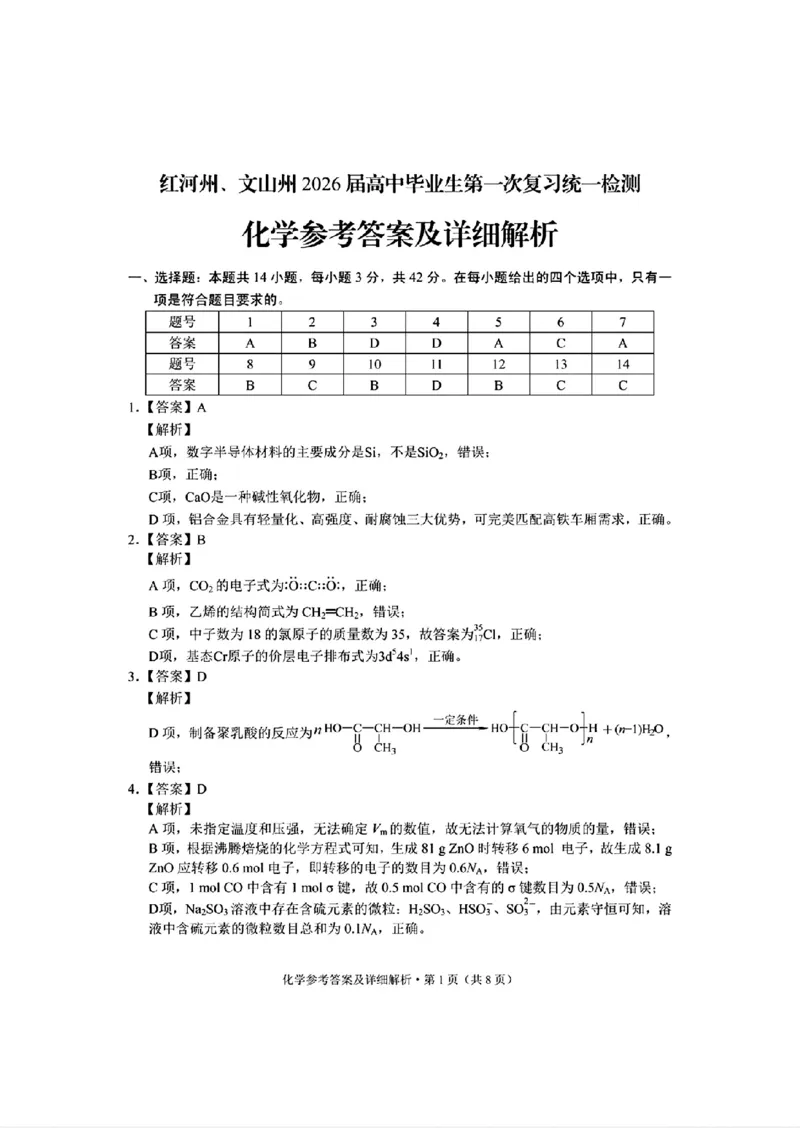 红河州、文山州2026届高中毕业生第一次复习统一检测化学答案_2024-2026高三（6-6月题库）_2025年12月高三试卷_251228云南省红河州、文山州2026届高中毕业生第一次复习统一检测