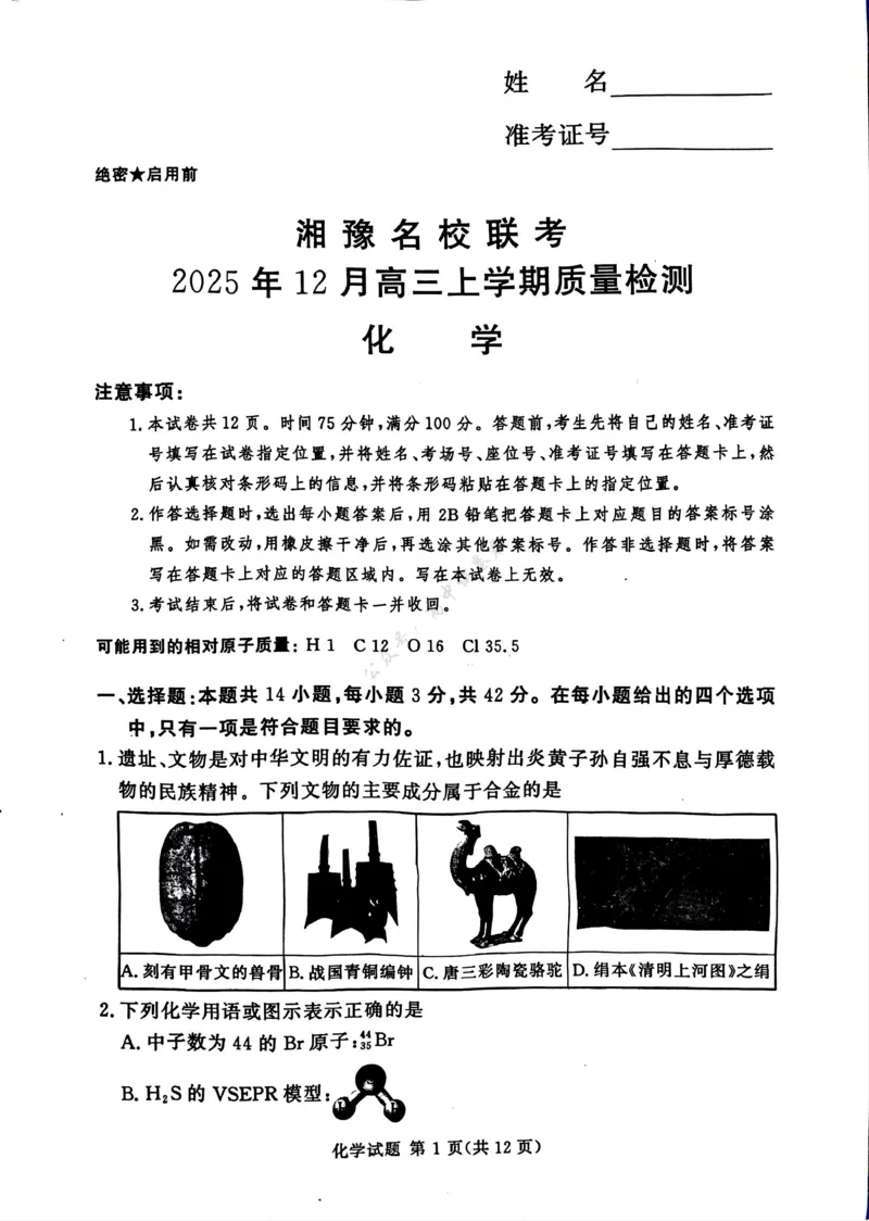 湘豫名校联考2025-2026学年高三上学期12月月考化学_2024-2026高三（6-6月题库）_2025年12月高三试卷_251225河南省湘豫名校联考2025年12月高三上学期质量检测（全科）