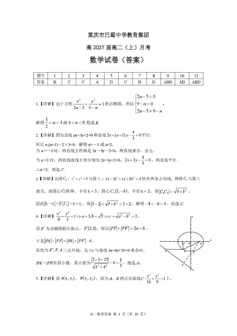 巴蜀中学高2027届高二（上）月考数学试题及答案巴蜀27届高二上10月月考答案_2025年11月高二试卷_251111重庆市巴蜀中学教育集团2025-2026学年高二上学期10月月考试题（全）