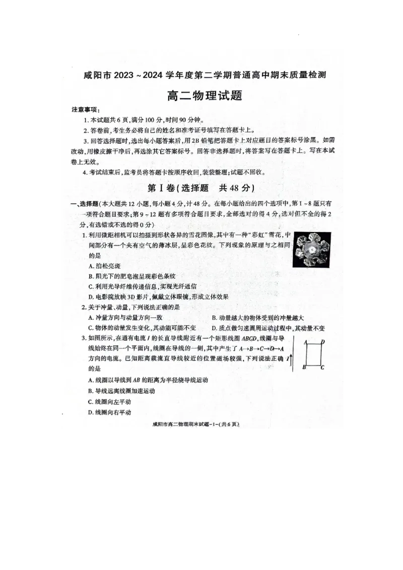 物理_2024-2025高三（6-6月题库）_2024年07月试卷_240712陕西省咸阳市2023-2024学年高二下学期7月期末_陕西省咸阳市2023-2024学年高二下学期7月期末物理