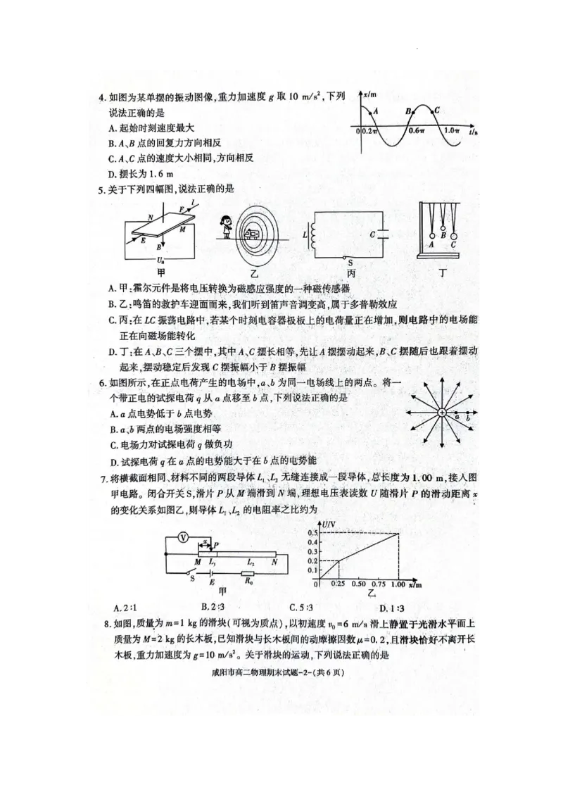 物理_2024-2025高三（6-6月题库）_2024年07月试卷_240712陕西省咸阳市2023-2024学年高二下学期7月期末_陕西省咸阳市2023-2024学年高二下学期7月期末物理