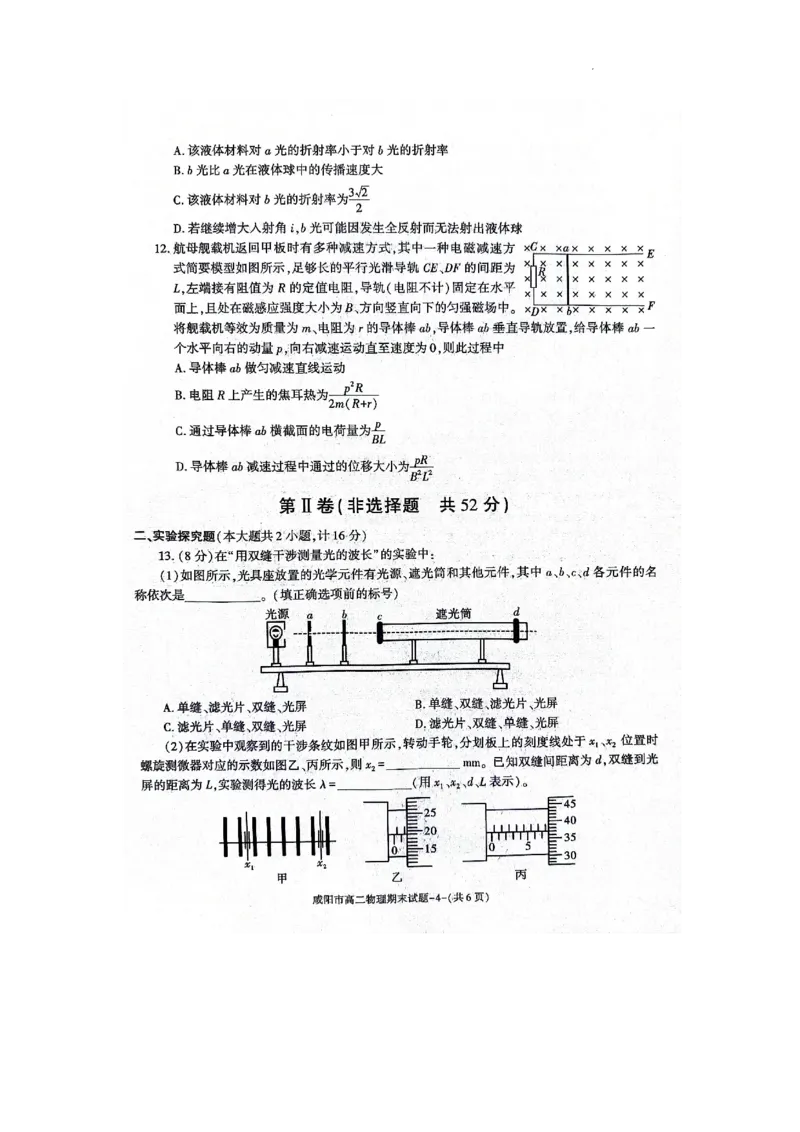 物理_2024-2025高三（6-6月题库）_2024年07月试卷_240712陕西省咸阳市2023-2024学年高二下学期7月期末_陕西省咸阳市2023-2024学年高二下学期7月期末物理