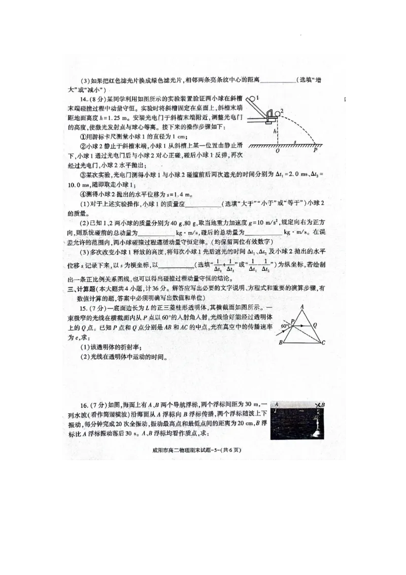 物理_2024-2025高三（6-6月题库）_2024年07月试卷_240712陕西省咸阳市2023-2024学年高二下学期7月期末_陕西省咸阳市2023-2024学年高二下学期7月期末物理