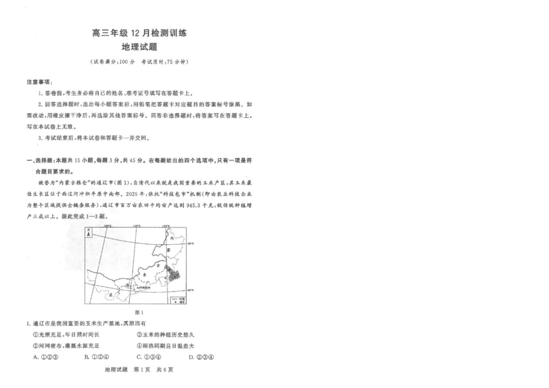 T8联考2026届高三年级12月检测训练地理(湖北)_2024-2026高三（6-6月题库）_2025年12月高三试卷_2512252026届高三第一次学业质量评价联考（T8八省联考）（全科）_选科[湖北专版]（全）