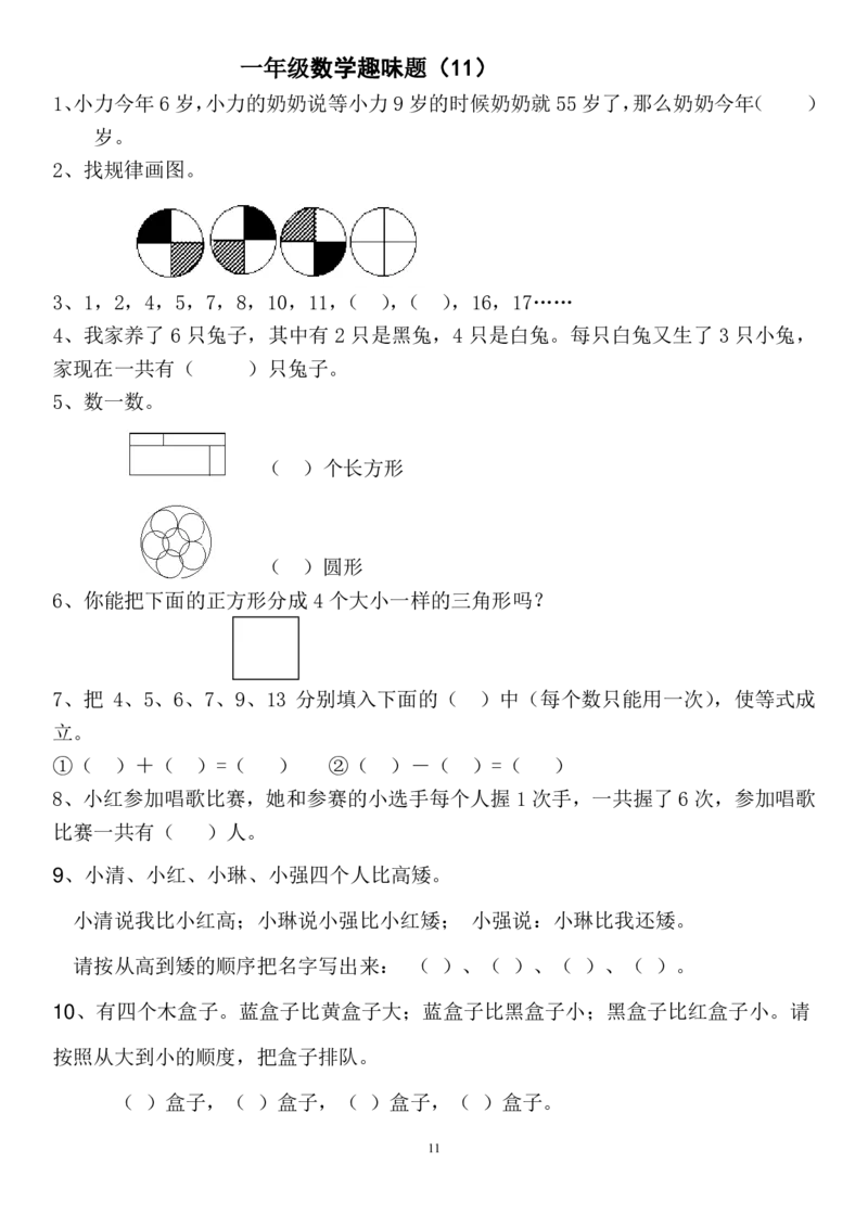 一年级上册数学思维训练和趣味题16套_小学1-6年级全部试卷_数学_一年级_3-6-3、小学一年级数学上册_3-6-3-2、练习题、作业、试题、试卷_通用