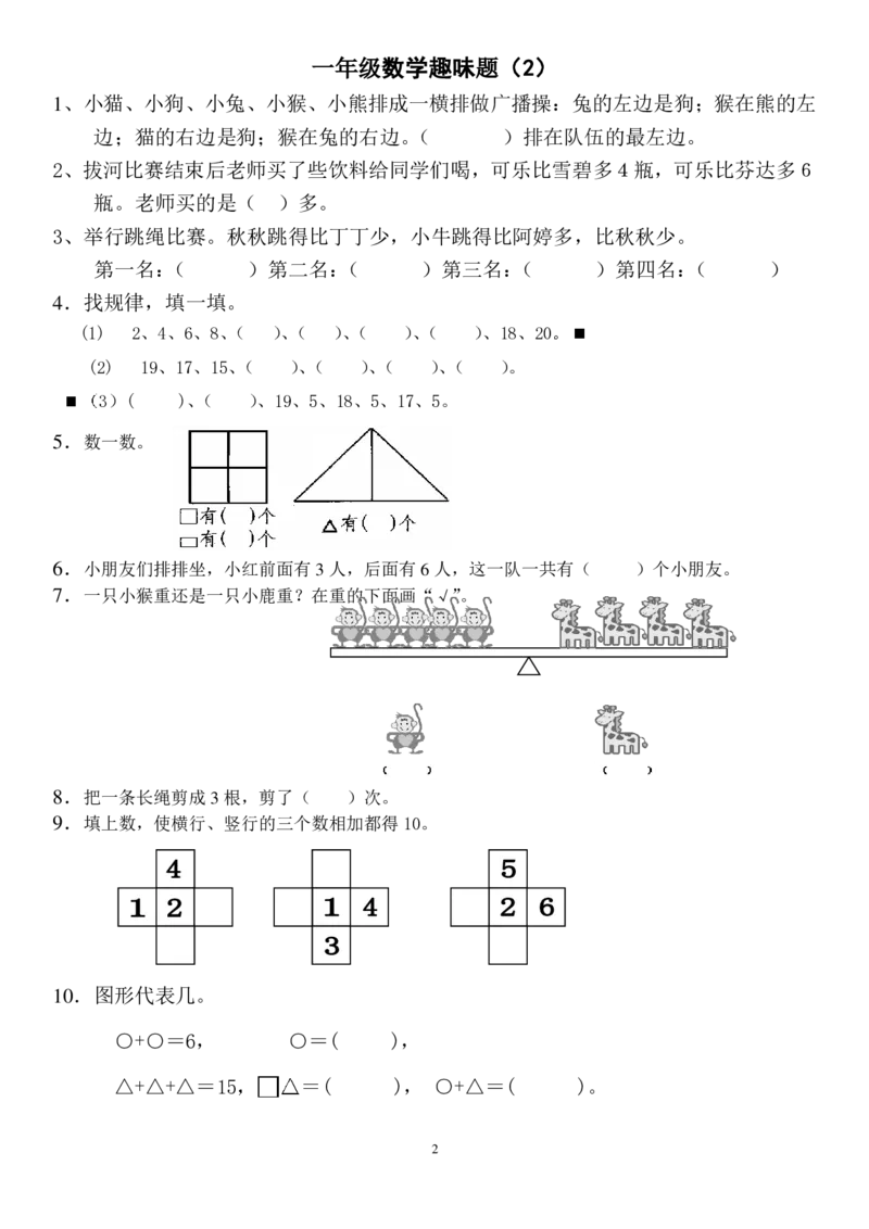 一年级上册数学思维训练和趣味题16套_小学1-6年级全部试卷_数学_一年级_3-6-3、小学一年级数学上册_3-6-3-2、练习题、作业、试题、试卷_通用