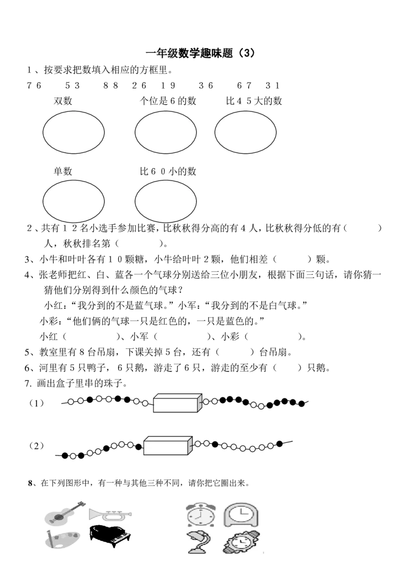 一年级上册数学思维训练和趣味题16套_小学1-6年级全部试卷_数学_一年级_3-6-3、小学一年级数学上册_3-6-3-2、练习题、作业、试题、试卷_通用