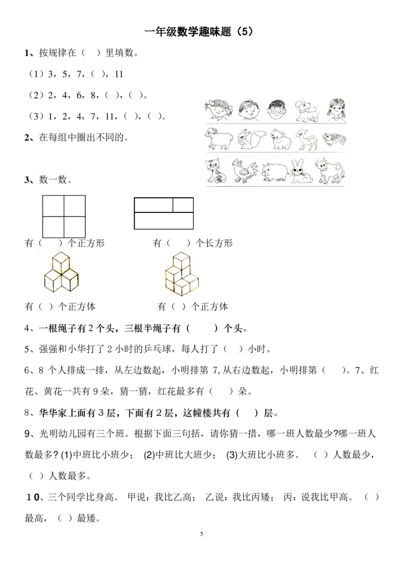 一年级上册数学思维训练和趣味题16套_小学1-6年级全部试卷_数学_一年级_3-6-3、小学一年级数学上册_3-6-3-2、练习题、作业、试题、试卷_通用