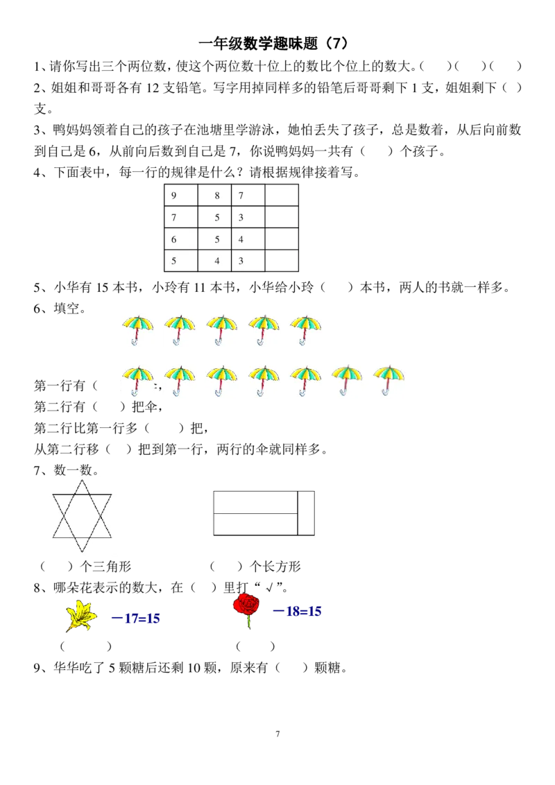 一年级上册数学思维训练和趣味题16套_小学1-6年级全部试卷_数学_一年级_3-6-3、小学一年级数学上册_3-6-3-2、练习题、作业、试题、试卷_通用