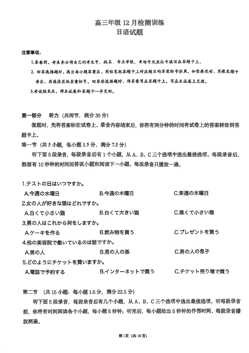 T8联考2026届高三年级12月检测训练日语_2024-2026高三（6-6月题库）_2025年12月高三试卷_2512252026届高三第一次学业质量评价联考（T8八省联考）（全科）