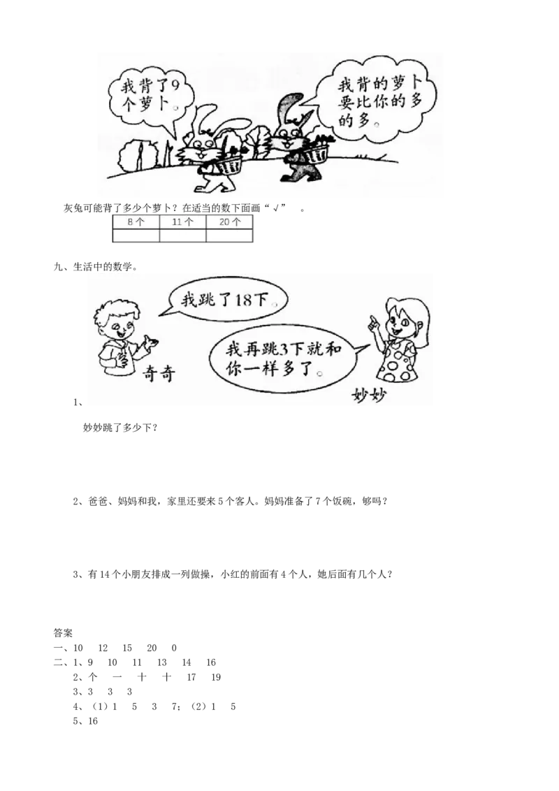 专项练习-20以内数的认识_小学1-6年级全部试卷_数学_一年级_3-6-3、小学一年级数学上册_3-6-3-2、练习题、作业、试题、试卷_青岛版_专项练习