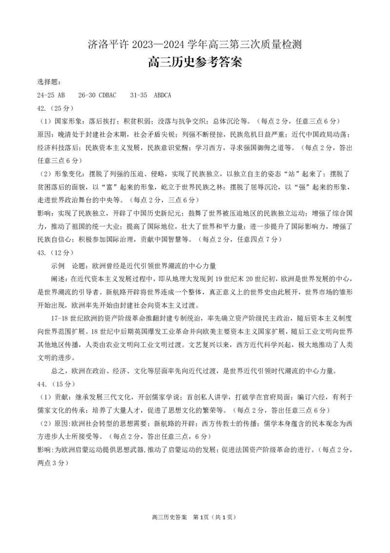 高三三测历史答案_2024年3月_013月合集_2024届河南省济洛平许四市高三3月第三次质量检测_2024河南省济洛平许四市高三3月第三次质量检测-文综试题