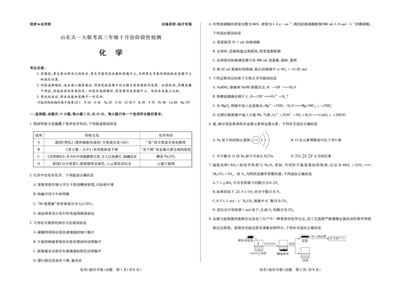 化学临沂专版山东高三年级十月份阶段性检测_2024-2026高三（6-6月题库）_2025年10月高三试卷_251011天一大联考&middot;山东省2026届高三年级十月份阶段性检测（全科）