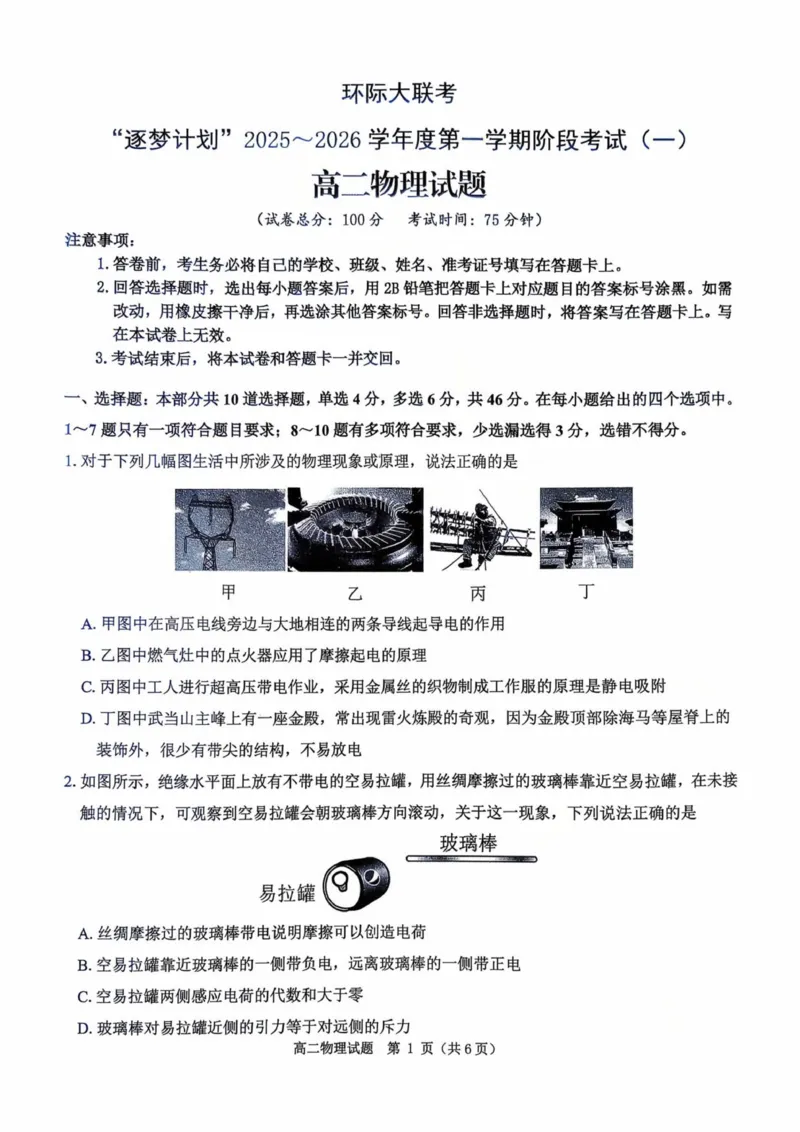 环际大联考逐梦计划&rdquo;2025-2026学年度第一学期阶段考试（一）高二物理试题_2025年10月高二试卷_251027河南省驻马店市&ldquo;逐梦计划&rdquo;环际大联考2025-2026学年高二上学期阶段考试（一）