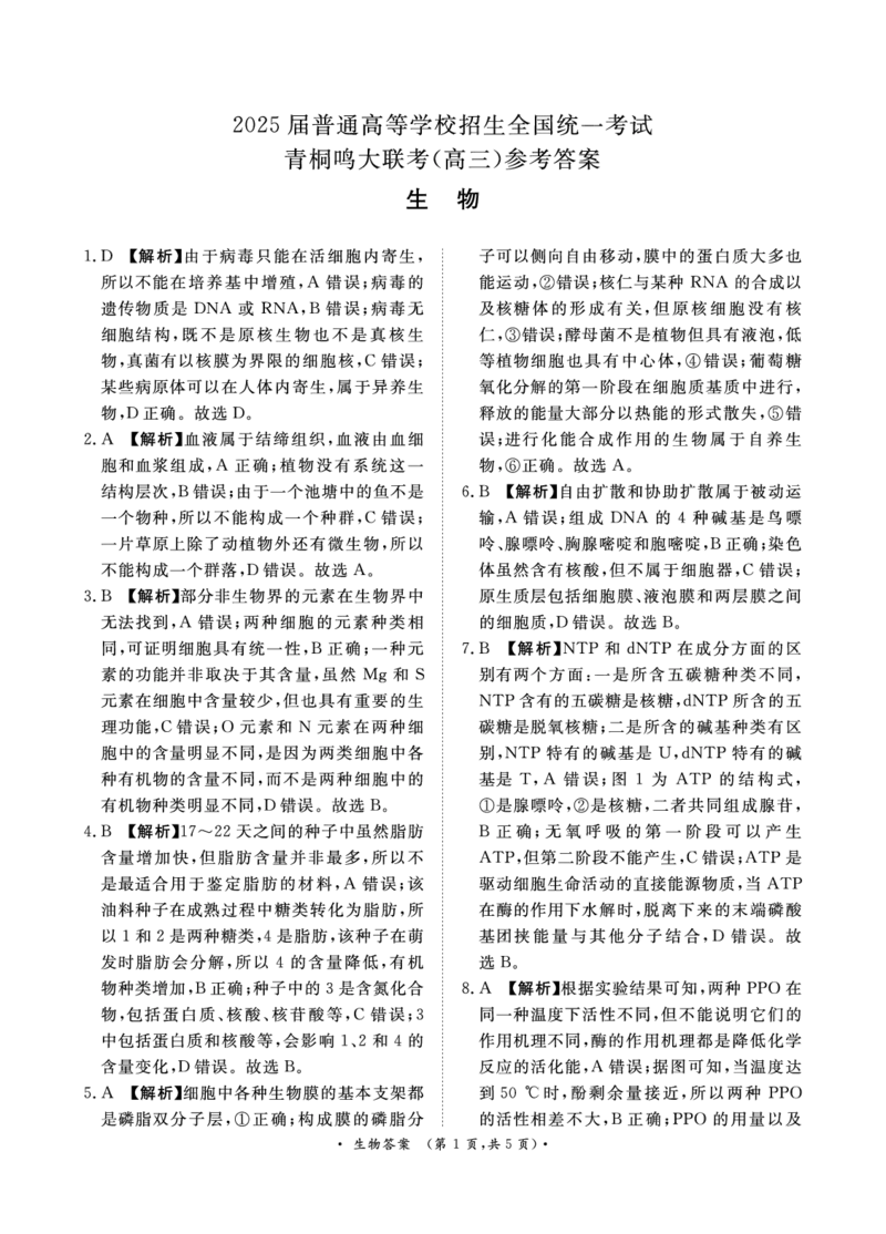 青桐鸣10月高三联考生物通用版答案_2024-2025高三（6-6月题库）_2024年10月试卷_1010河南省青桐鸣2025届高三10月大联考_河南省青桐鸣2025届高三10月大联考生物试题