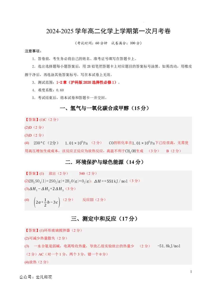 高二化学第一次月考卷（参考答案）（沪科版2020）_2024-2025高二（7-7月题库）_2024年09月试卷_0922黄金卷：2024-2025学年高二上学期第一次月考9科word解析版含答题卡（上海专用）