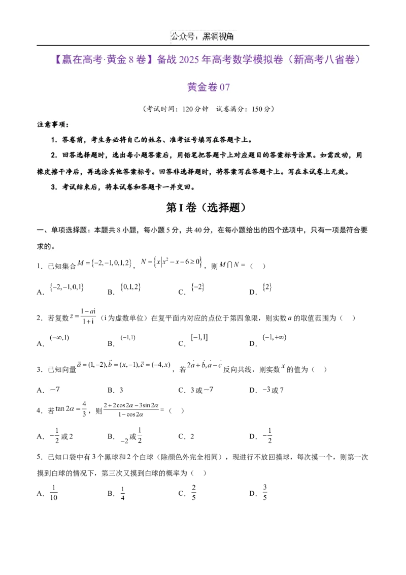 黄金卷07（新高考八省专用）-赢在高考&middot;黄金8卷备战2025年高考数学模拟卷（考试版）_2024-2025高三（6-6月题库）_2024年12月试卷