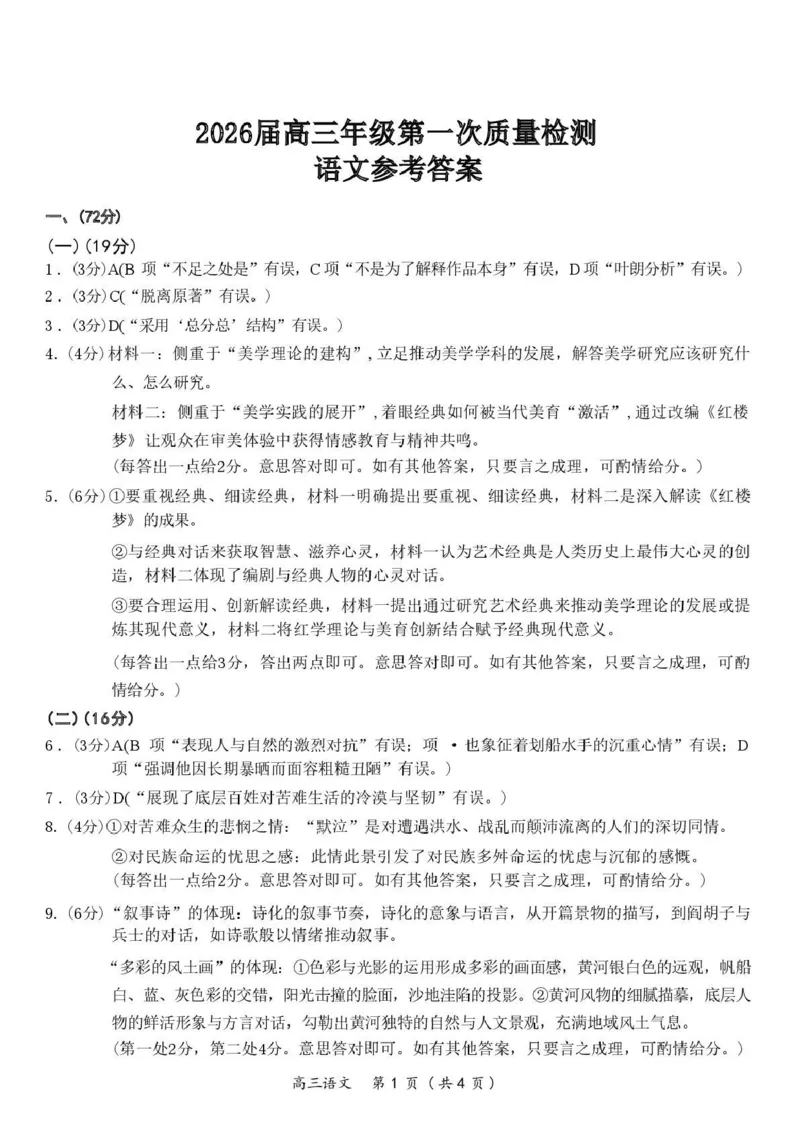 开封市2026届高三年级第一次质量检测语文答案_2024-2026高三（6-6月题库）_2026年01月高三试卷_0107河南省开封市2026届高三年级第一次质量检测（开封一模）（全）