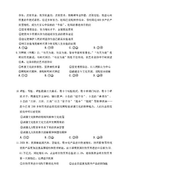 长沙市一中2026届高三月考试卷（五）政治_2024-2026高三（6-6月题库）_2026年01月高三试卷_0108炎德&middot;英才大联考长沙市一中2026届高三月考试卷（五）（全）