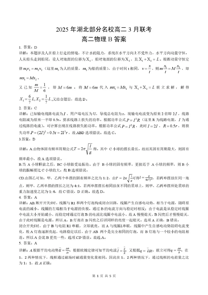 高二3月物理B答案_2024-2025高二（7-7月题库）_2025年03月试卷_0318湖北省部分名校2024-2025学年高二下学期3月联考