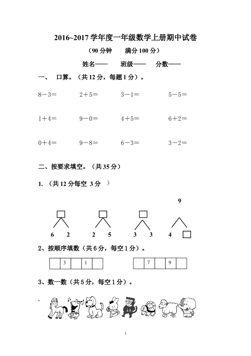人教版一年级数学上册期中测试卷及参考答案(11)_小学1-6年级全部试卷_数学_一年级_3-6-3、小学一年级数学上册_3-6-3-2、练习题、作业、试题、试卷_人教版_期中试题