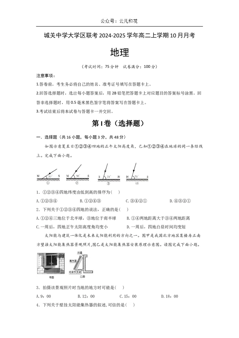 陕西省西安市蓝田县城关中学大学区联考2024-2025学年高二上学期10月月考地理试题（含答案）_2024-2025高二（7-7月题库）_2024年11月试卷