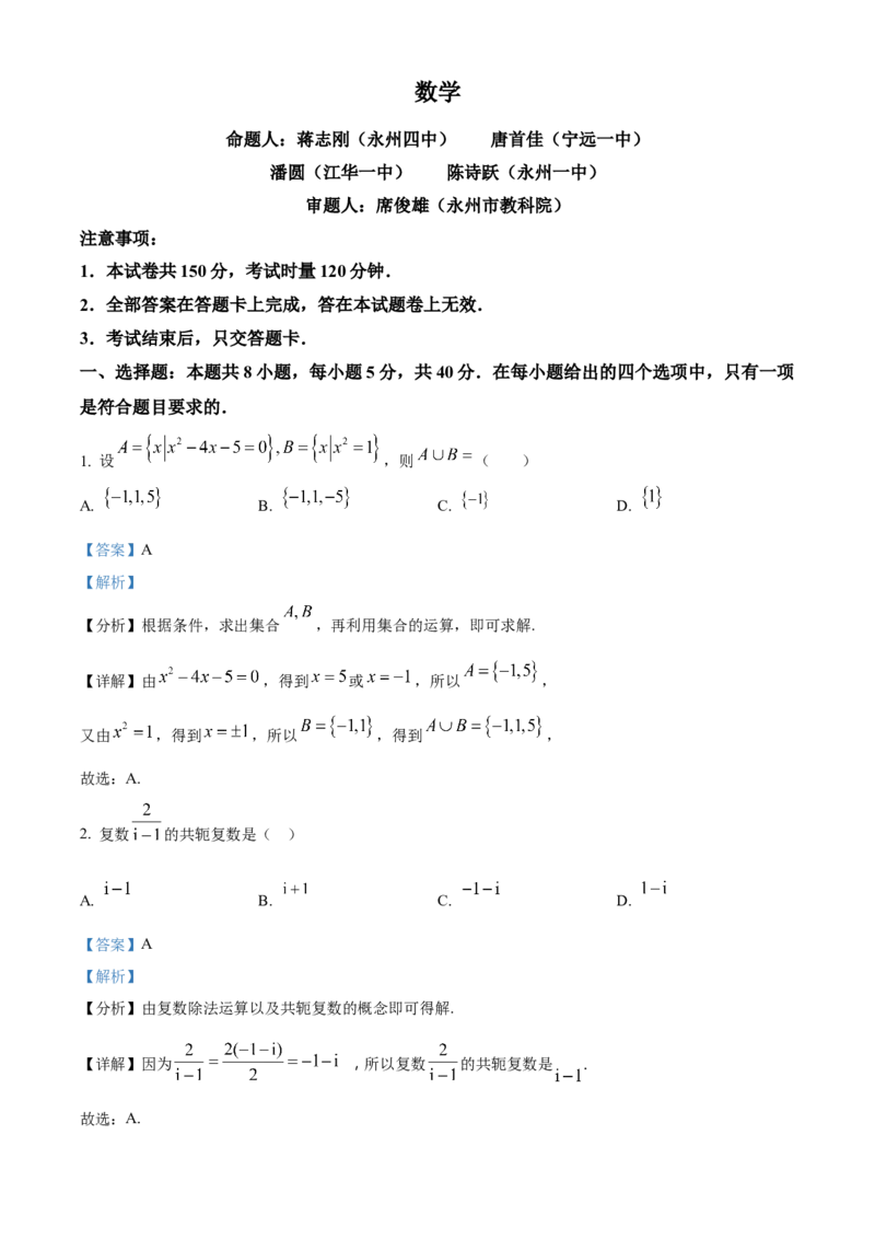 湖南省永州市2025届高三上学期第一次模拟考试数学试题Word版含解析_2024-2026高三（6-6月题库）_2024年09月试卷_0912湖南省永州市2024-2025学年高三上学期一模