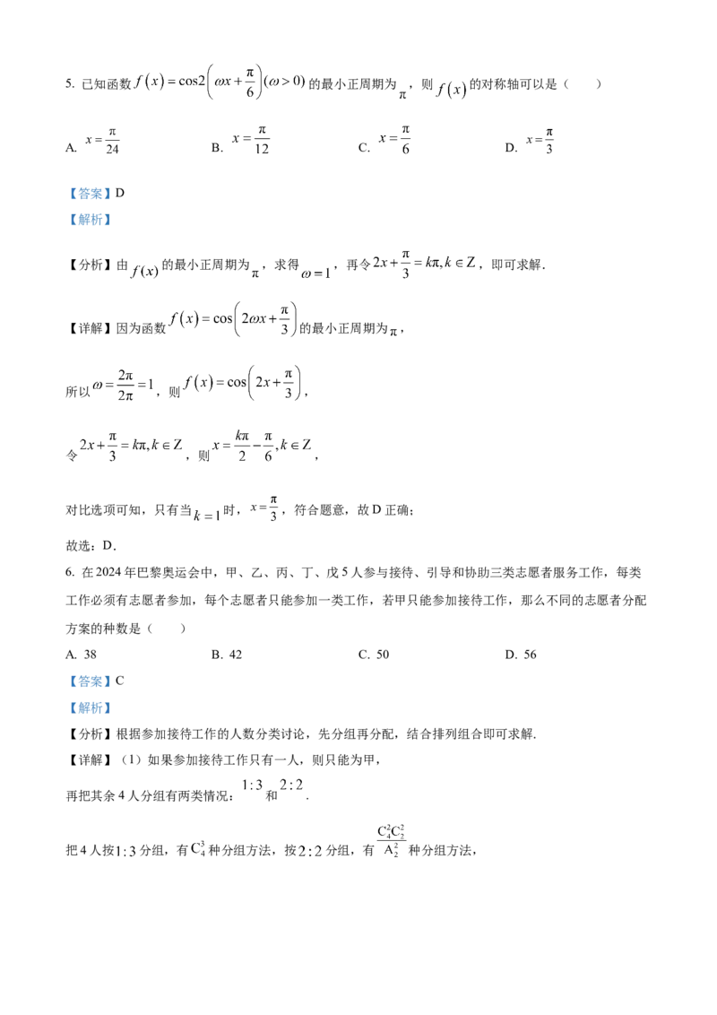 湖南省永州市2025届高三上学期第一次模拟考试数学试题Word版含解析_2024-2026高三（6-6月题库）_2024年09月试卷_0912湖南省永州市2024-2025学年高三上学期一模