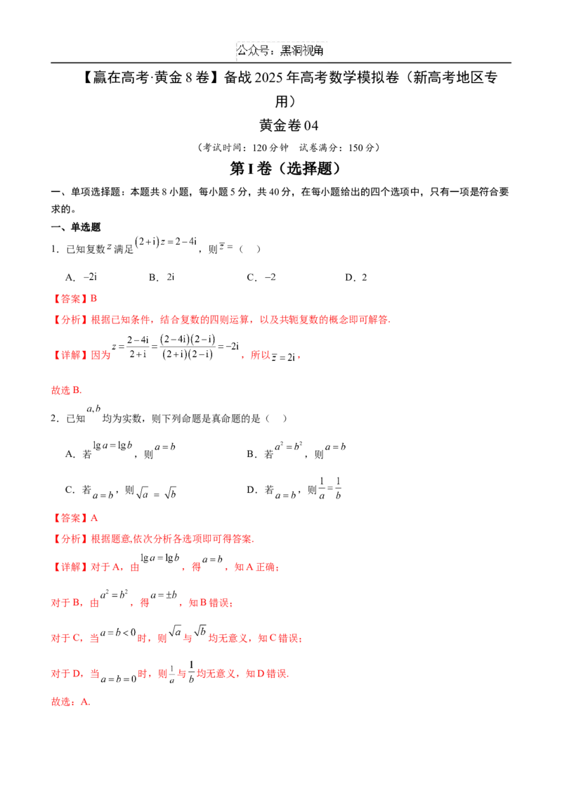 赢在高考&middot;黄金8卷备战2025年高考数学模拟卷（新高考地区专用）解析版_2024-2025高三（6-6月题库）_2024年12月试卷_1229黄金卷备战2025年高考数学模拟卷（新高考八省专用）