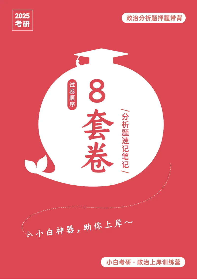 八套卷分析题速记笔记&middot;第7套小白考研_2026考公资料_（49）政治理论合集_政治理论合集_2025考研政治pdf（笔记）_肖秀荣考研政治_25肖秀荣《八套卷》+浓缩背诵合集