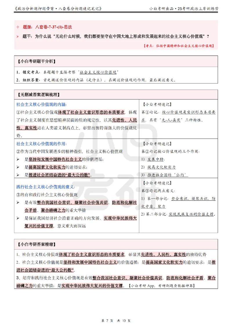 八套卷分析题速记笔记&middot;第7套小白考研_2026考公资料_（49）政治理论合集_政治理论合集_2025考研政治pdf（笔记）_肖秀荣考研政治_25肖秀荣《八套卷》+浓缩背诵合集