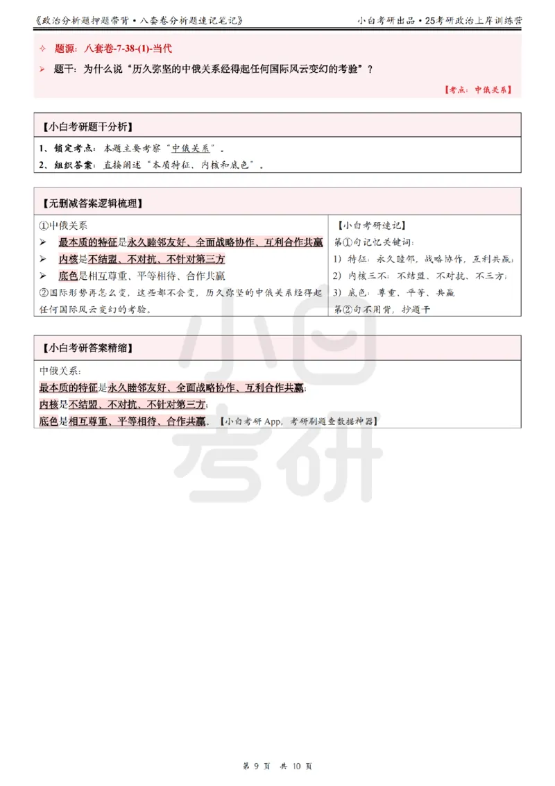 八套卷分析题速记笔记&middot;第7套小白考研_2026考公资料_（49）政治理论合集_政治理论合集_2025考研政治pdf（笔记）_肖秀荣考研政治_25肖秀荣《八套卷》+浓缩背诵合集