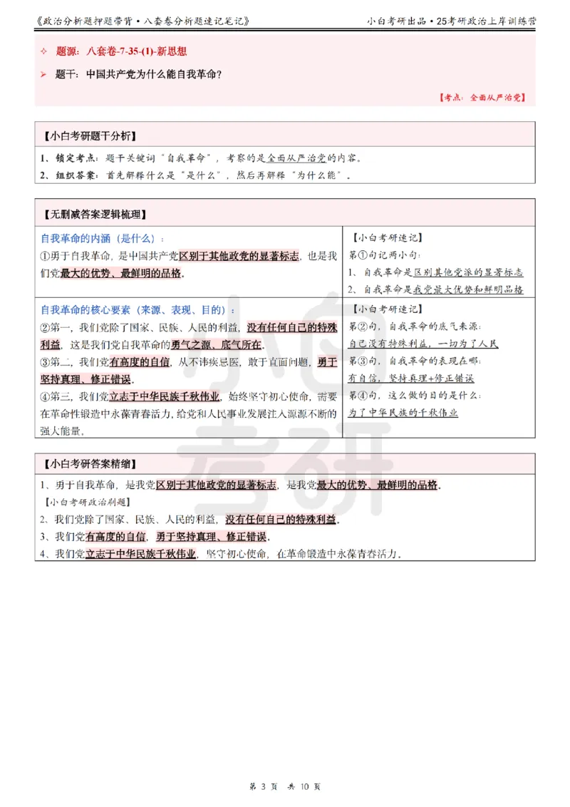 八套卷分析题速记笔记&middot;第7套小白考研_2026考公资料_（49）政治理论合集_政治理论合集_2025考研政治pdf（笔记）_肖秀荣考研政治_25肖秀荣《八套卷》+浓缩背诵合集