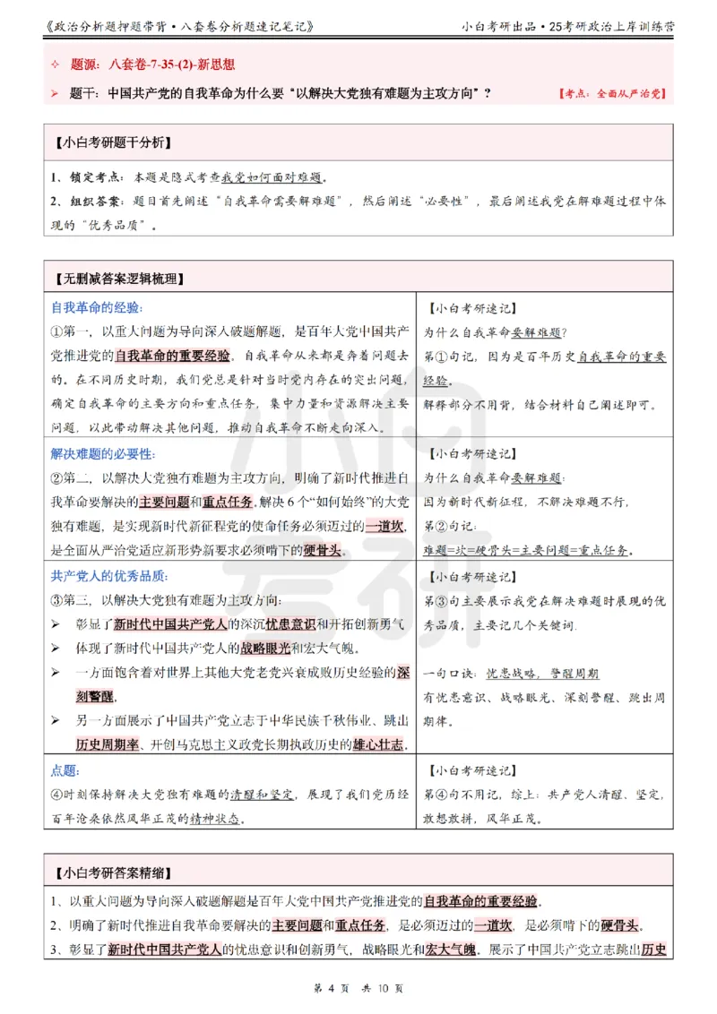 八套卷分析题速记笔记&middot;第7套小白考研_2026考公资料_（49）政治理论合集_政治理论合集_2025考研政治pdf（笔记）_肖秀荣考研政治_25肖秀荣《八套卷》+浓缩背诵合集