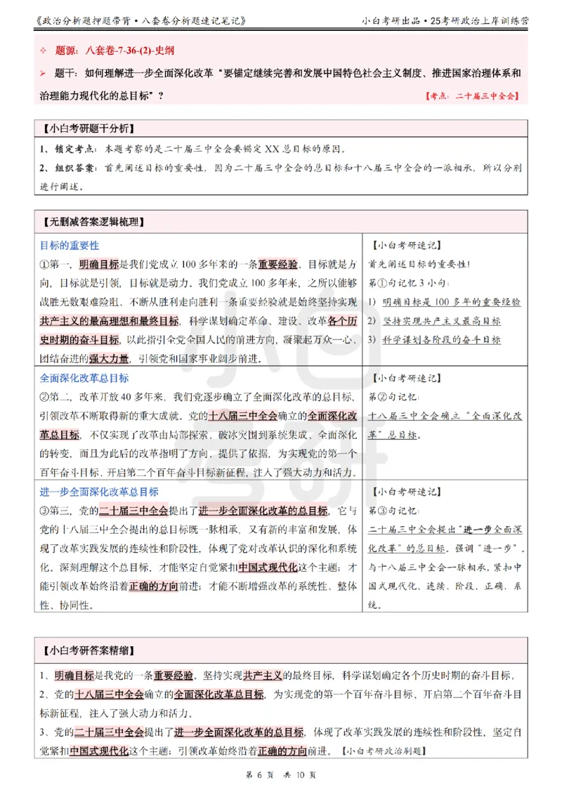 八套卷分析题速记笔记&middot;第7套小白考研_2026考公资料_（49）政治理论合集_政治理论合集_2025考研政治pdf（笔记）_肖秀荣考研政治_25肖秀荣《八套卷》+浓缩背诵合集