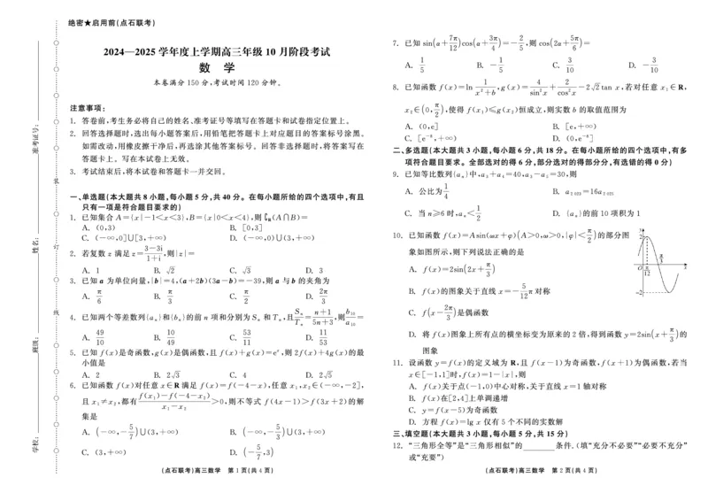 点石联考高三10月联考数学正文_2024-2025高三（6-6月题库）_2024年10月试卷_1011辽宁省点石联考2024-2025学年度上学期高三年级10月阶段考试