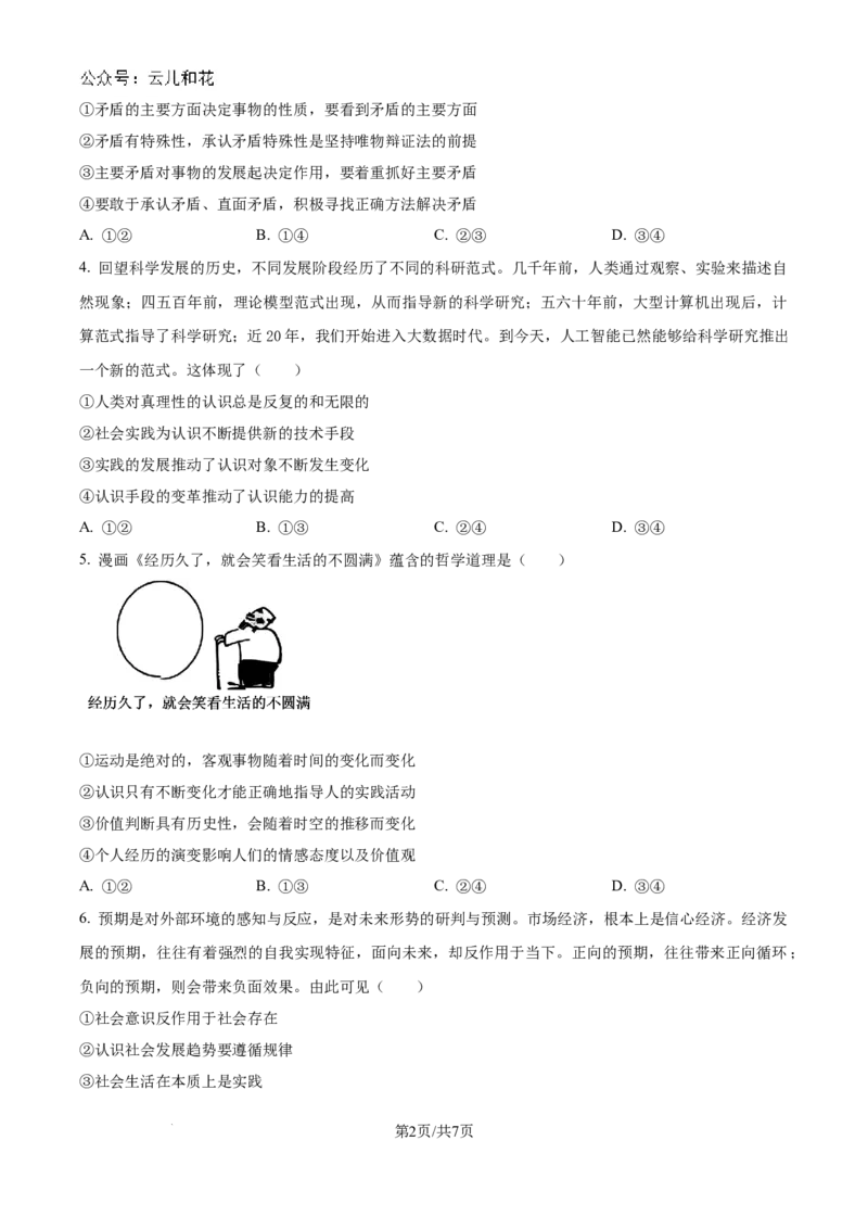 精品解析：河南省新乡市部分学校2024-2025学年高二上学期10月期中考试政治试题（原卷版）_2024-2025高二（7-7月题库）_2024年10月试卷_1029河南省金太阳2024-2025学年高二上学期第二次月考