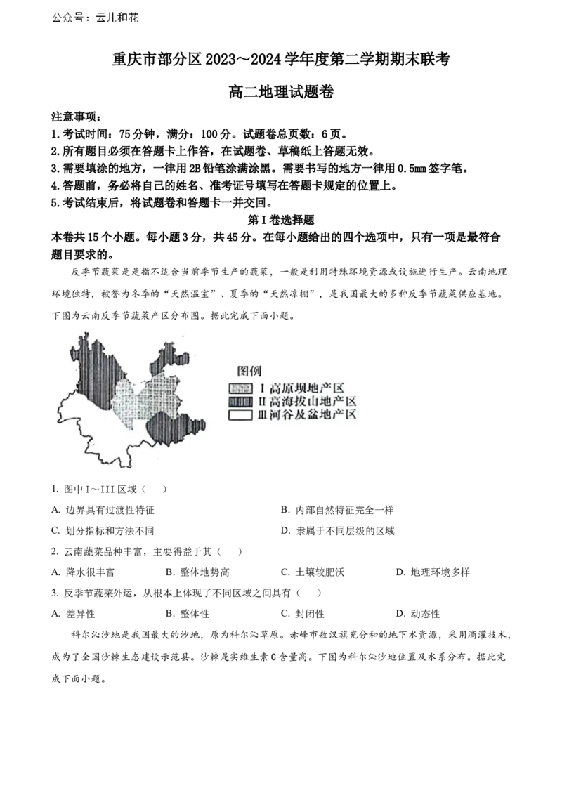 重庆市万州区2023-2024学年高二下学期7月期末考试地理Word版含解析_2024-2025高二（7-7月题库）_2024年07月试卷_0726重庆市万州区2023-2024学年高二下学期7月期末考试