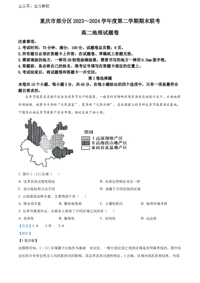 重庆市万州区2023-2024学年高二下学期7月期末考试地理Word版含解析_2024-2025高二（7-7月题库）_2024年07月试卷_0726重庆市万州区2023-2024学年高二下学期7月期末考试