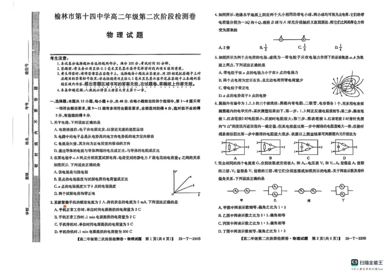陕西省榆林市榆阳区2025-2026学年高二上学期12月期中物理试题（PDF版，含解析）_251214陕西省榆林市榆阳区2025-2026学年高二上学期12月期中（全）