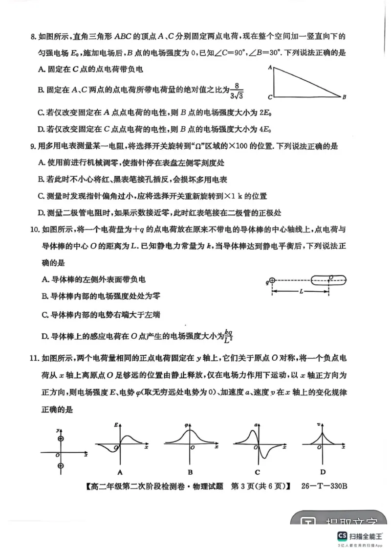 陕西省榆林市榆阳区2025-2026学年高二上学期12月期中物理试题（PDF版，含解析）_251214陕西省榆林市榆阳区2025-2026学年高二上学期12月期中（全）