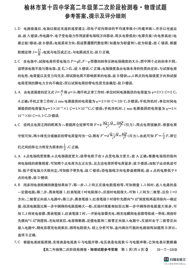 陕西省榆林市榆阳区2025-2026学年高二上学期12月期中物理试题（PDF版，含解析）_251214陕西省榆林市榆阳区2025-2026学年高二上学期12月期中（全）