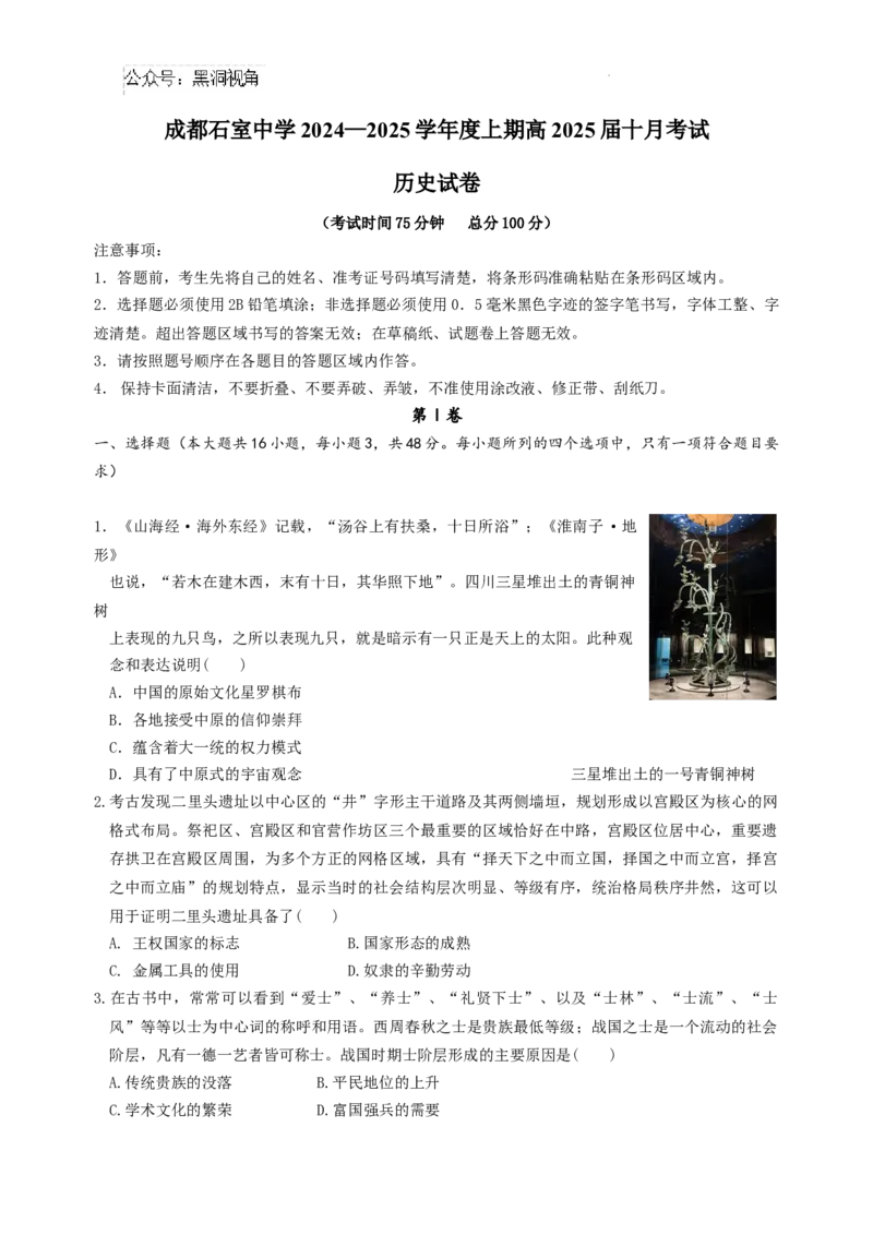 四川省成都市石室中学2024-2025学年高三上学期10月月考历史试题_2024-2026高三（6-6月题库）_2024年10月试卷_1014四川省成都市石室中学2024-2025学年高三上学期10月月考