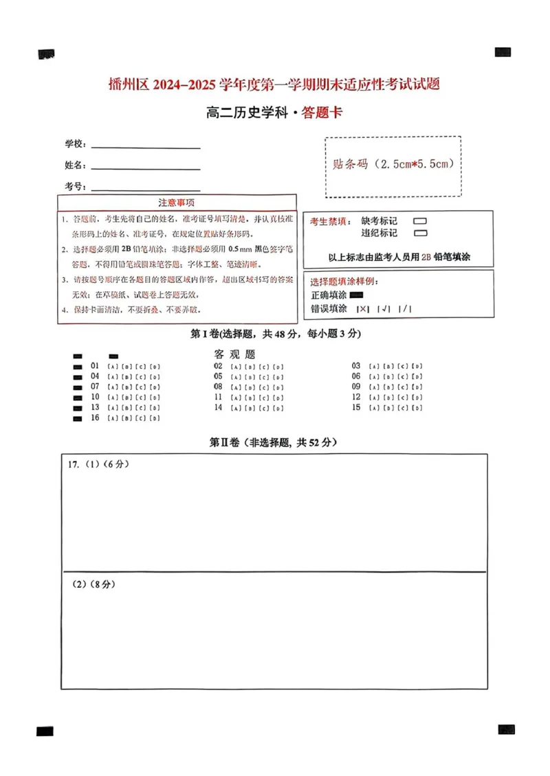 高二历史高二历史-答题卡_2024-2025高二（7-7月题库）_2025年02月试卷_0206贵州省遵义市播州区2024-2025学年高二上学期1月期末考试