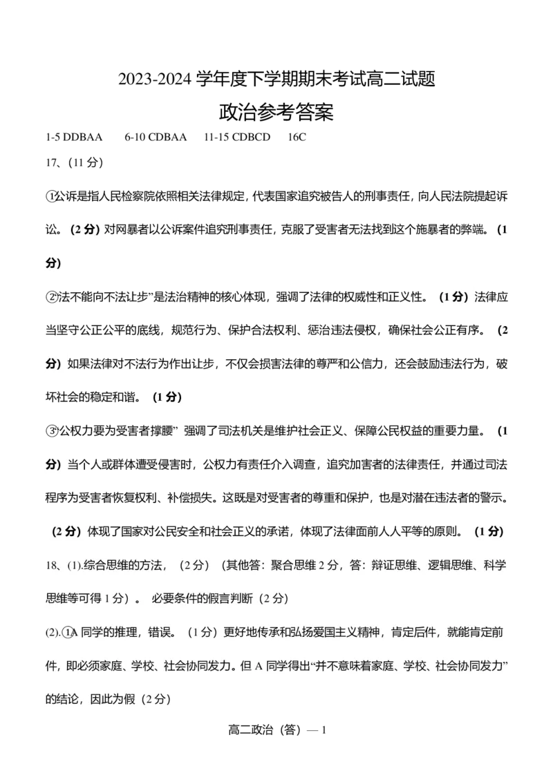 高二政治答_2024-2025高二（7-7月题库）_2024年07月试卷_0721辽宁省协作体2023-2024学年高二下学期7月期末考试_辽宁省协作体2023-2024学年高二下学期7月期末考试政治