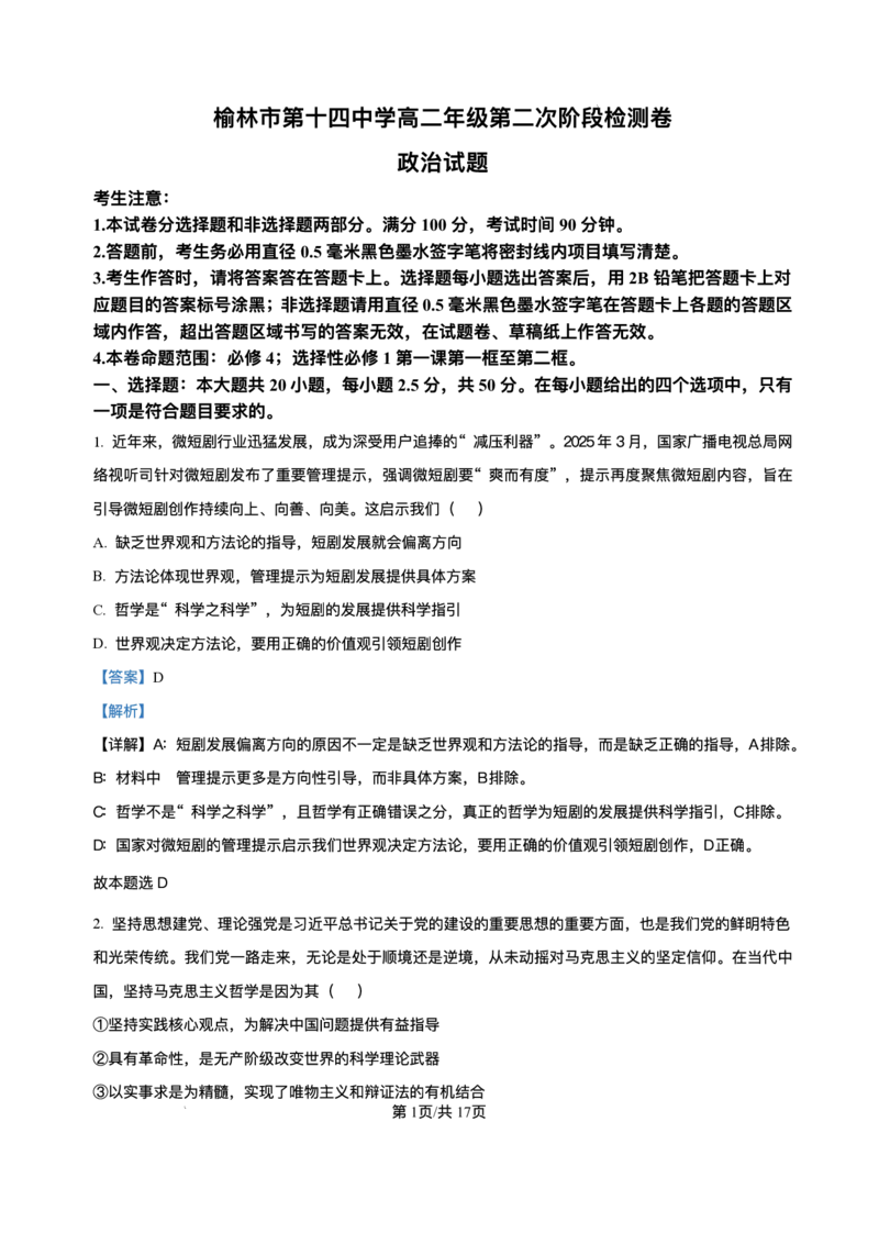 陕西省榆林市榆阳区2025-2026学年高二上学期第二次阶段检测政治试题含答案_251214陕西省榆林市榆阳区2025-2026学年高二上学期12月期中（全）