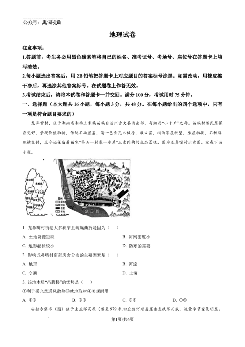 精品解析：云南省昆明市五华区云南师范大学附属中学2024-2025学年高三上学期8月月考地理试题（原卷版）_2024-2025高三（6-6月题库）_2024年08月试卷